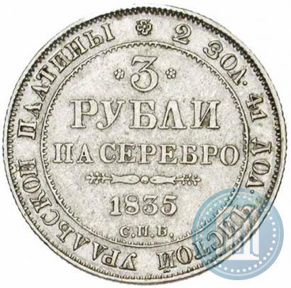 Фото 3 рубля 1835 года СПБ 