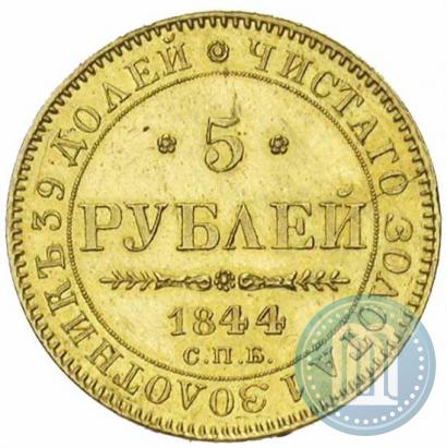 Picture 5 roubles 1844 year СПБ-КБ 