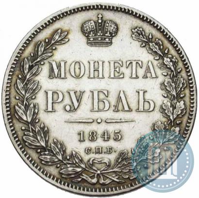 Фото 1 рубль 1845 года СПБ-КБ 