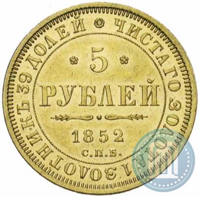 Picture 5 roubles 1852 year СПБ-АГ 