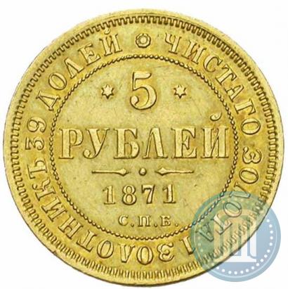Фото 5 рублей 1871 года СПБ-НІ 