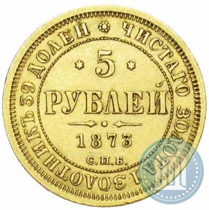 Фото 5 рублей 1873 года СПБ-НІ 