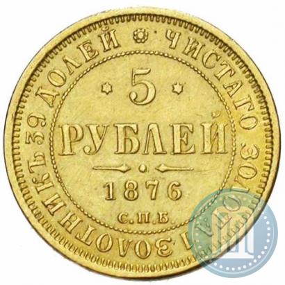 Picture 5 roubles 1876 year СПБ-НІ 