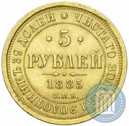 Фото 5 рублей 1885 года СПБ-АГ 