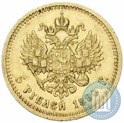 Фото 5 рублей 1890 года (АГ) 