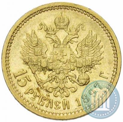 Picture 15 roubles 1897 year (АГ) 