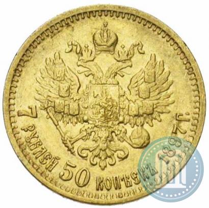 Фото 7,5 рублей 1897 года (АГ) 