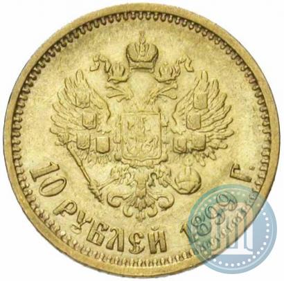 Фото 10 рублей 1899 года (АГ) 