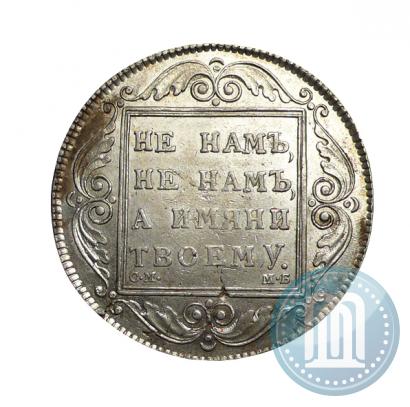 Фото 1 рубль 1798 года СМ-МБ 