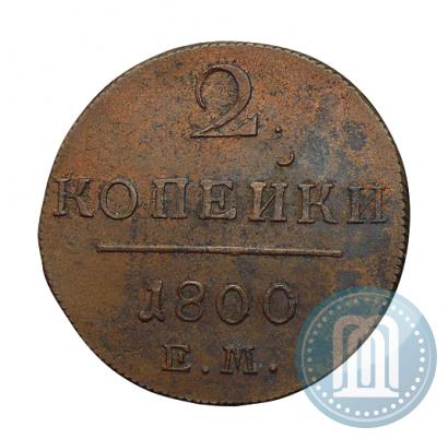 Фото 2 копейки 1800 года ЕМ 