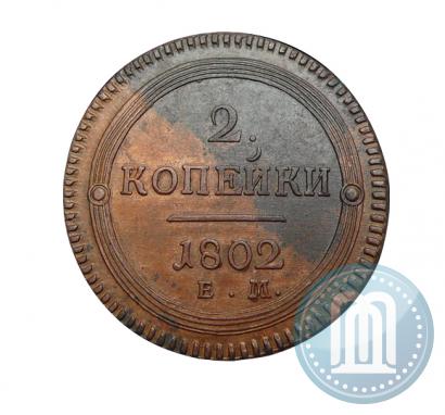 Фото 2 копейки 1802 года ЕМ 