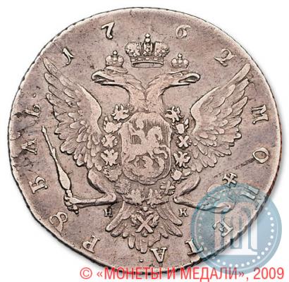 Picture 1 rouble 1762 year СПБ-НК 