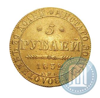 Picture 5 roubles 1832 year СПБ-ПД 