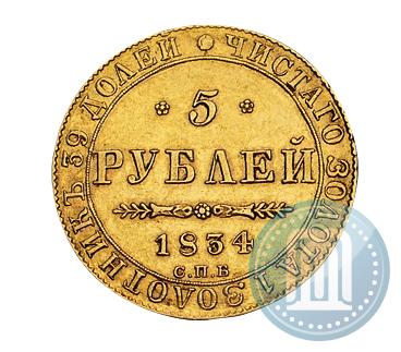 Picture 5 roubles 1834 year СПБ-ПД 