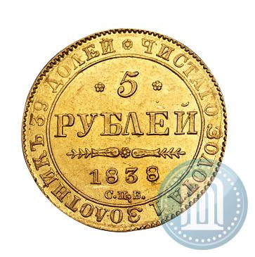 Фото 5 рублей 1838 года СПБ-ПД 