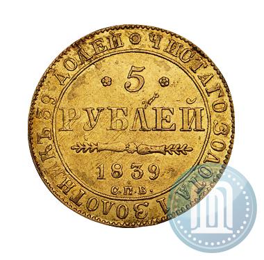 Фото 5 рублей 1839 года СПБ-АЧ 