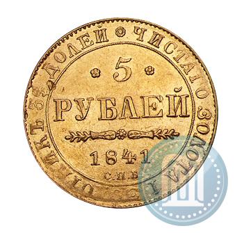 Picture 5 roubles 1841 year СПБ-АЧ 