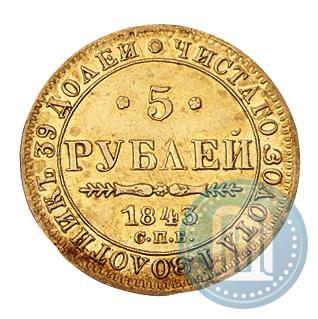 Picture 5 roubles 1843 year СПБ-АЧ 
