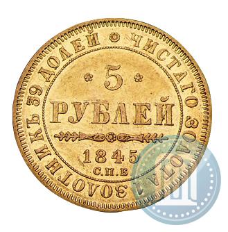 Picture 5 roubles 1845 year СПБ-КБ 