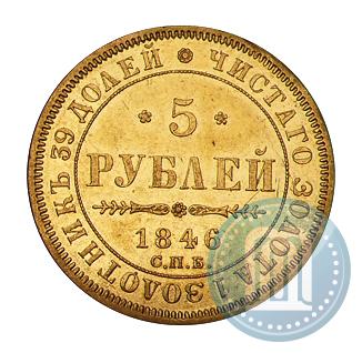 Picture 5 roubles 1846 year СПБ-АГ 