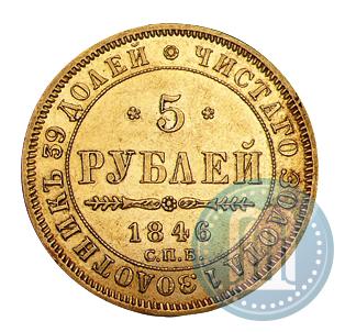 Picture 5 roubles 1846 year СПБ-АГ 