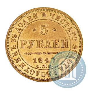 Фото 5 рублей 1847 года СПБ-АГ 