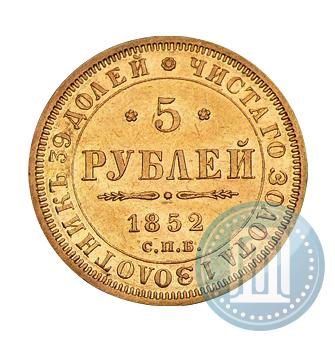 Фото 5 рублей 1852 года СПБ-АГ 