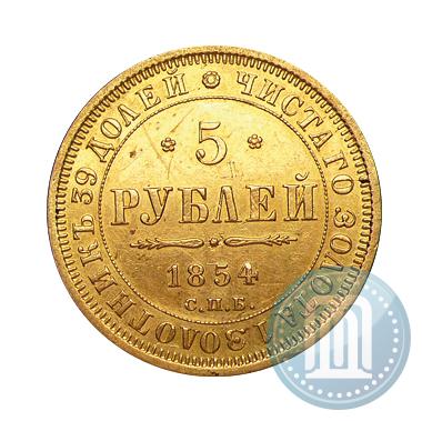 Фото 5 рублей 1854 года СПБ-АГ 