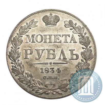 Фото 1 рубль 1834 года СПБ-НГ 