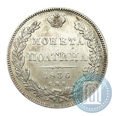 Picture Poltina 1836 year СПБ-НГ 