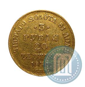 Фото 3 рубля - 20 злотых 1840 года СПБ-АЧ 