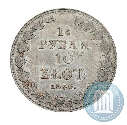 Фото 1,5 рубля - 10 злотых 1836 года MW 