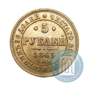 Picture 5 roubles 1863 year СПБ-МИ 