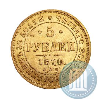 Фото 5 рублей 1870 года СПБ-НІ 