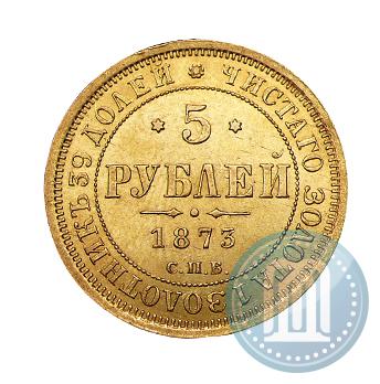 Фото 5 рублей 1873 года СПБ-НІ 
