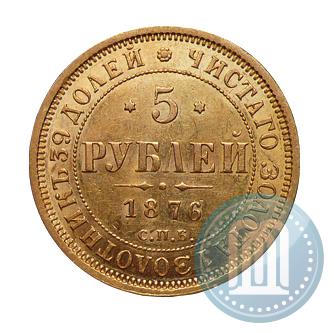 Фото 5 рублей 1876 года СПБ-НІ 