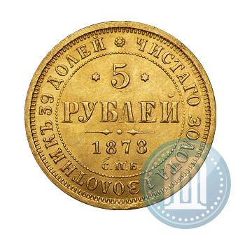 Picture 5 roubles 1878 year СПБ-НФ 