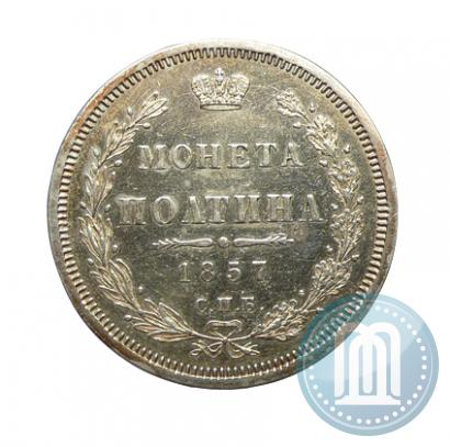 Фото Полтина 1857 года СПБ-ФБ 