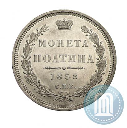 Фото Полтина 1858 года СПБ-ФБ 