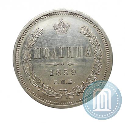 Picture Poltina 1859 year СПБ-ФБ 