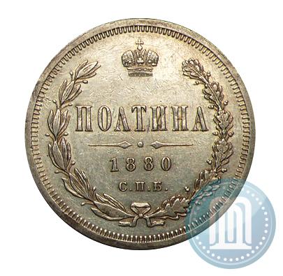 Фото Полтина 1880 года СПБ-НФ 