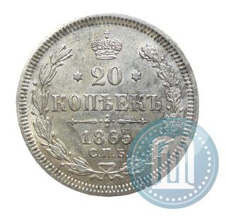 Фото 20 копеек 1865 года СПБ-НФ 