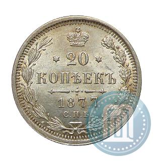 Фото 20 копеек 1877 года СПБ-НФ 