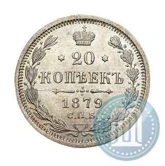 Фото 20 копеек 1879 года СПБ-НФ 