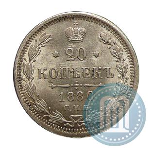 Фото 20 копеек 1880 года СПБ-НФ 