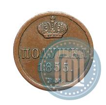 Фото Полушка 1855 года ВМ 