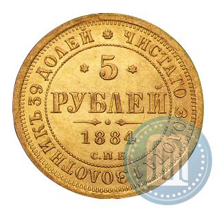 Фото 5 рублей 1884 года СПБ-АГ 