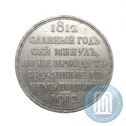 Picture 1 rouble 1912 year (ЭБ) "In commemoration of centenary of Patriotic War of 1812"