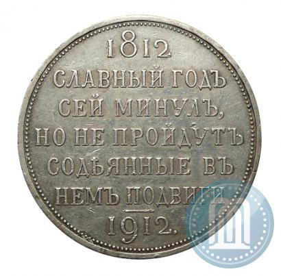 Picture 1 rouble 1912 year (ЭБ) "In commemoration of centenary of Patriotic War of 1812"