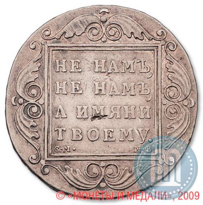 Picture 1 rouble 1798 year СМ-МБ 